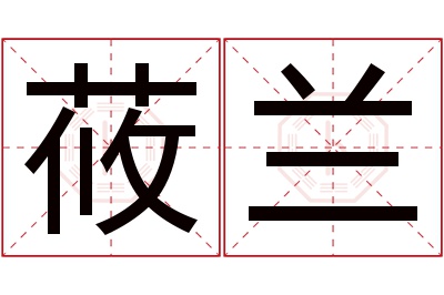 莜兰名字寓意 莜兰名字寓意