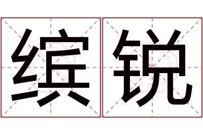 缤锐名字寓意