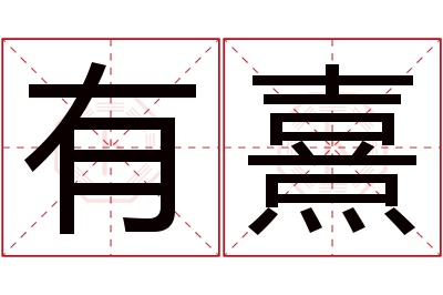 有熹名字寓意 有熹名字寓意