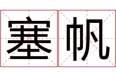 塞帆名字寓意 塞帆名字寓意