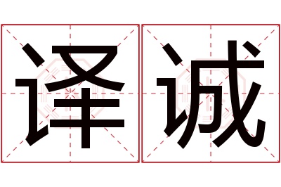 译诚名字寓意