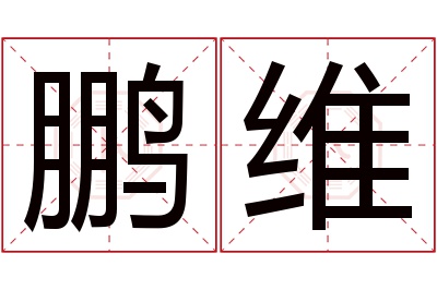 鹏维名字寓意