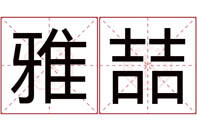 雅喆名字寓意