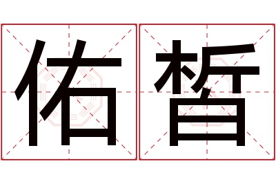 佑皙名字寓意