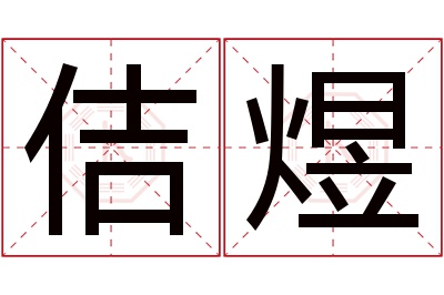 佶煜名字寓意