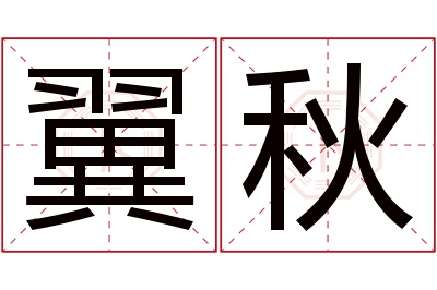 翼秋名字寓意