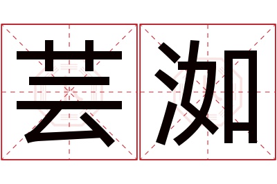 芸洳名字寓意