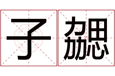 子勰名字寓意