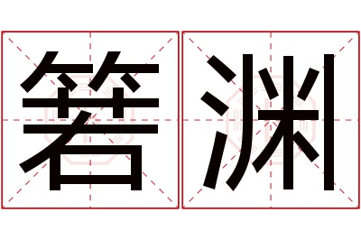 箬渊名字寓意