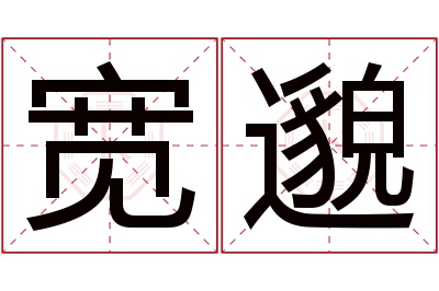 宽邈名字寓意