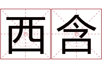 西含名字寓意