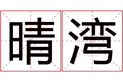晴湾名字寓意 晴湾名字寓意