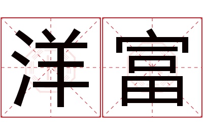 洋富名字寓意