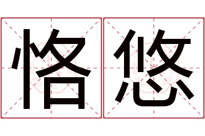 恪悠名字寓意 恪悠名字寓意