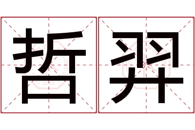 哲羿名字寓意