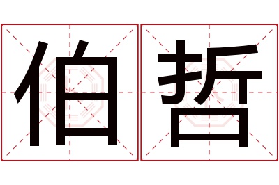 伯哲名字寓意