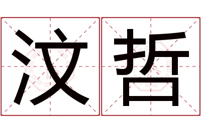 汶哲名字寓意