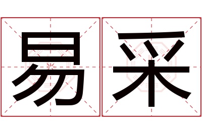 易采名字寓意