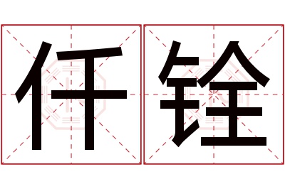 仟铨名字寓意