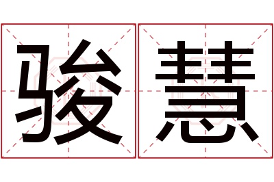 骏慧名字寓意