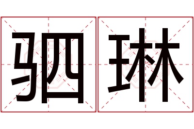 驷琳名字寓意