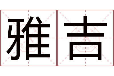 雅吉名字寓意