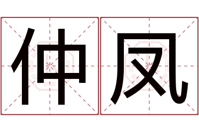 仲凤名字寓意