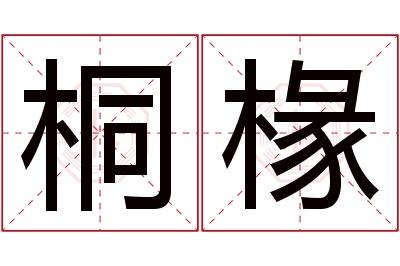 桐椽名字寓意