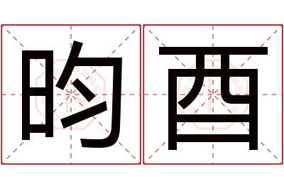 昀酉名字寓意