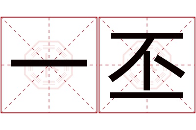 一丕名字寓意