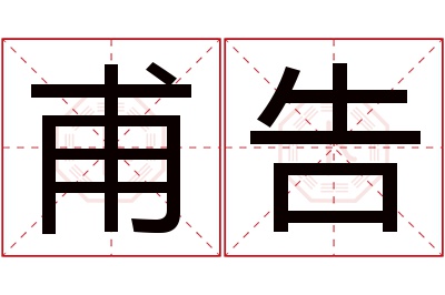 甫告名字寓意 甫告名字寓意