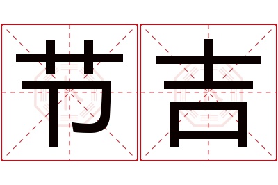 节吉名字寓意