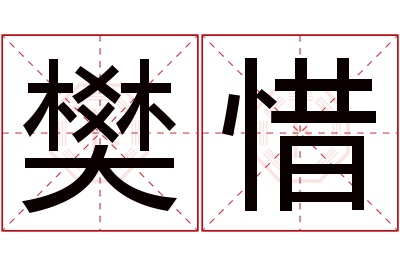 樊惜名字寓意