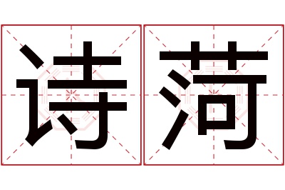 诗菏名字寓意