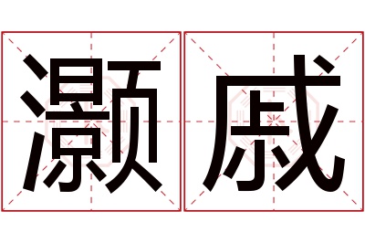 灏戚名字寓意