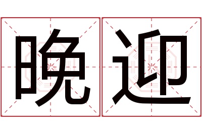 晚迎名字寓意