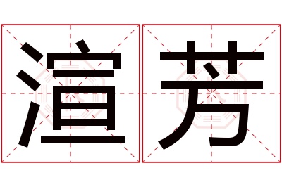 渲芳名字寓意