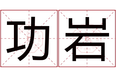 功岩名字寓意 功岩名字寓意