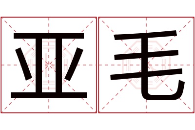 亚毛名字寓意 亚毛名字寓意