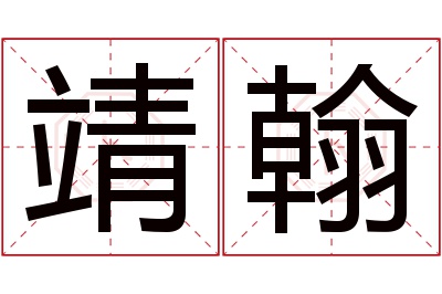 靖翰名字寓意