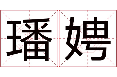 璠娉名字寓意