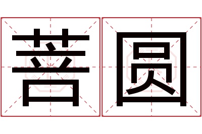 菩圆名字寓意