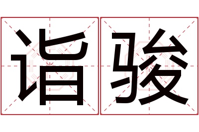 诣骏名字寓意