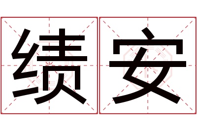 绩安名字寓意