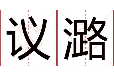 议潞名字寓意 议潞名字寓意
