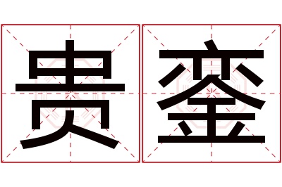 贵銮名字寓意