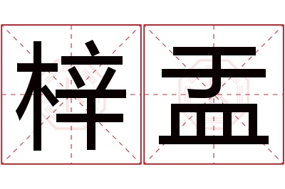 梓盂名字寓意