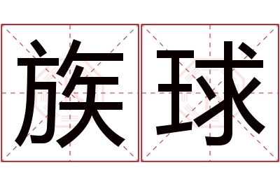 族球名字寓意