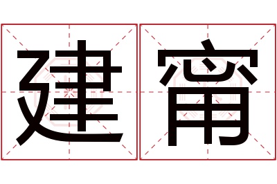 建甯名字寓意