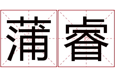 蒲睿名字寓意